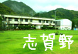 海草郡紀美野町西野「旧志賀野小学校」 海草郡紀美野町西野「旧志賀野小学校」